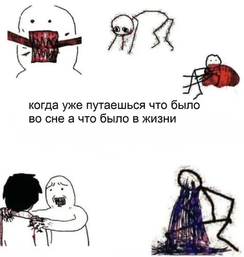 Путаешь сон и реальность