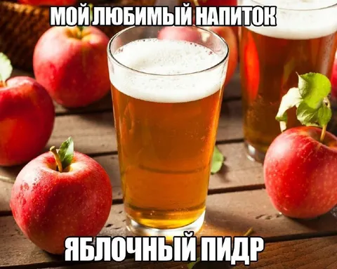Любимый яблочный напиток