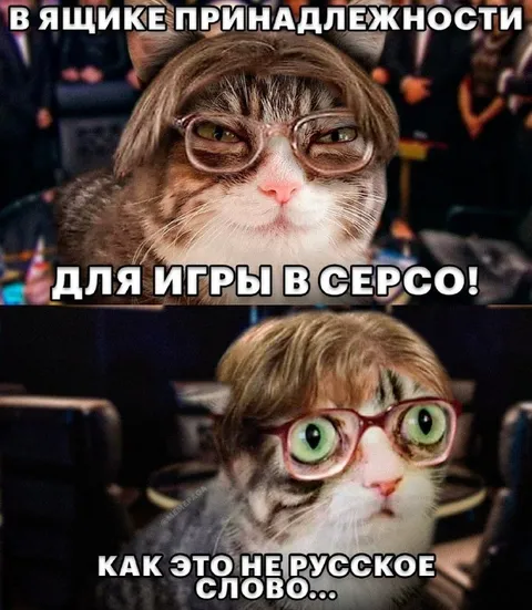 Русское слово в серсо