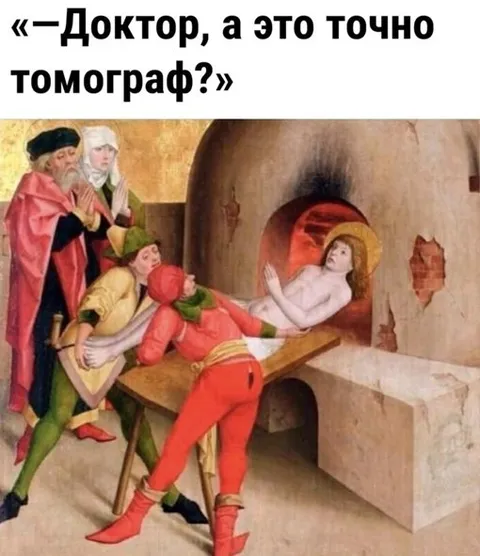 Доктор, это точно томограф?