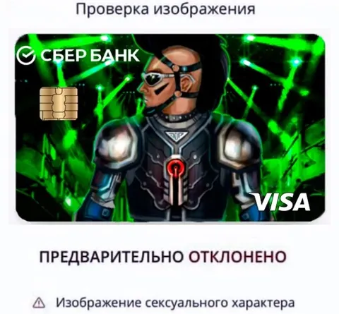 Сбербанк отклонил киборга