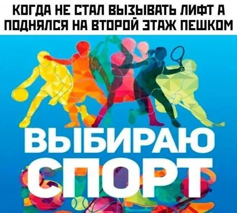 Выбираю спорт вместо лифта