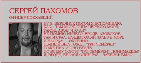 Сергей Пахомов — офицер поехавший