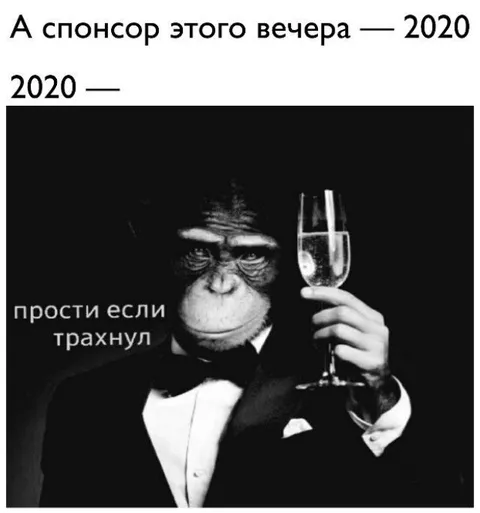 Спонсор этого вечера — 2020