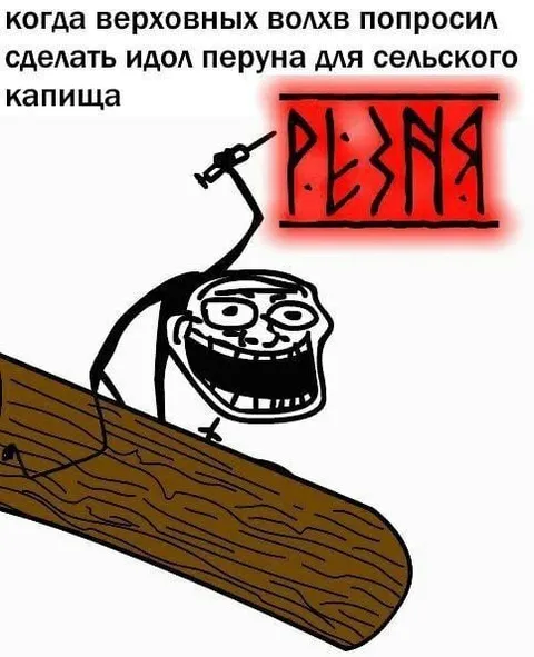 Троллфейс вырезает идола Перуна