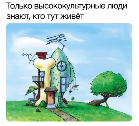 Кто живёт в этом доме