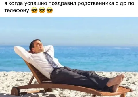 Успешно поздравил родственника