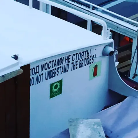 Не стой под мостами