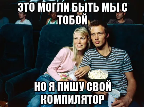 Это могли быть мы, но компилятор
