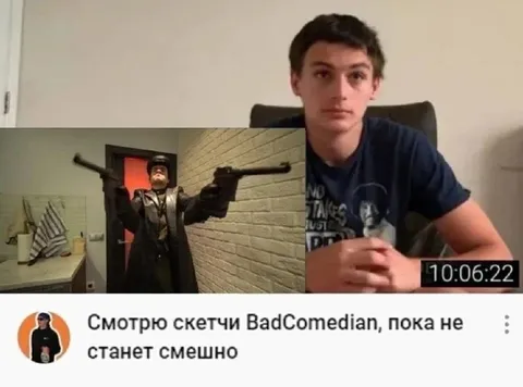 Жду, пока станет смешно