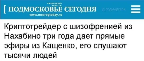 Криптотрейдер ведёт эфиры из Кащенко