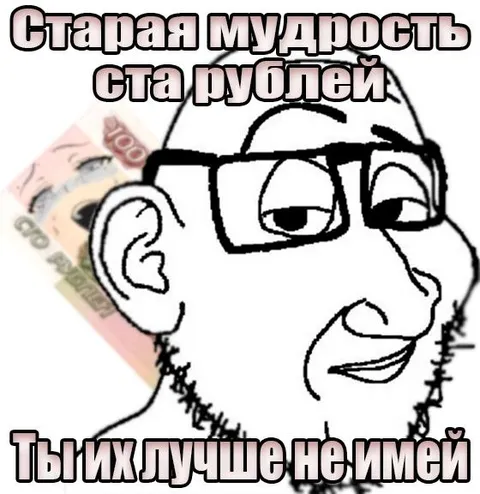 Старая мудрость ста рублей