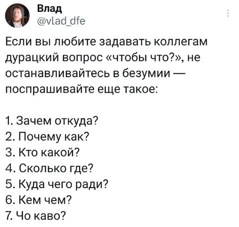 Вопросы коллегам «чтобы что?»