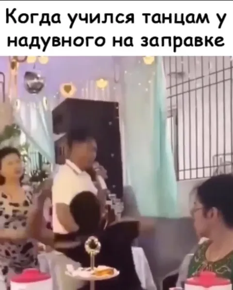 Учился танцам у надувного на заправке