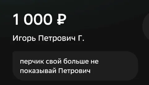 Перчик свой больше не показывай
