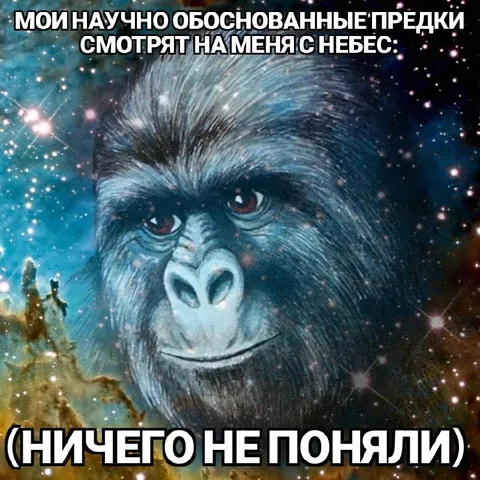 Научно обоснованные предки