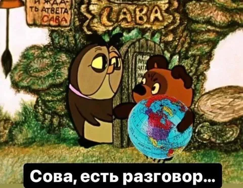 Сова, есть разговор