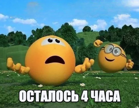 Осталось 4 часа