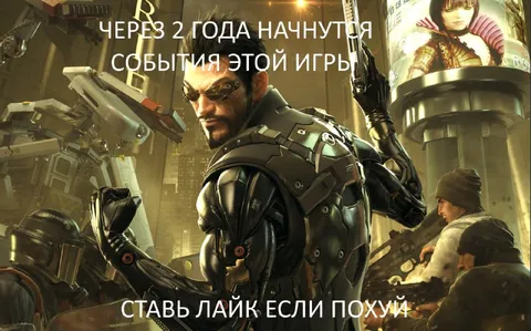 События этой игры через 2 года