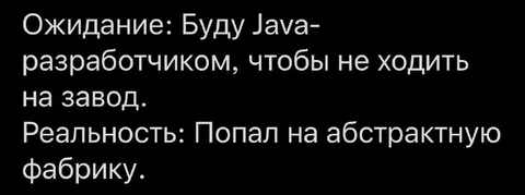 Java-разработчик на абстрактной фабрике