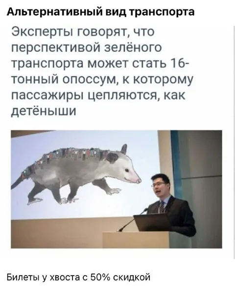 Шестнадцатитонный опоссум-транспорт
