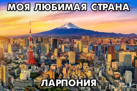Моя любимая страна Ларпония