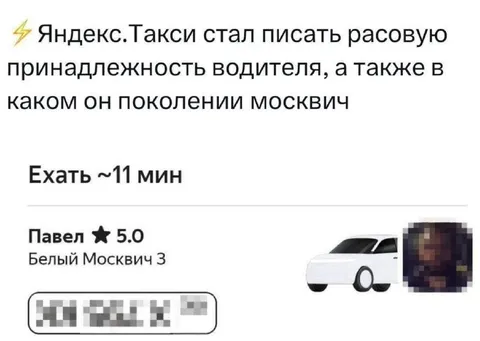 Яндекс Такси и расовое происхождение