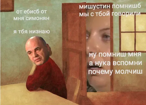 Мишустин, ты меня помнишь?