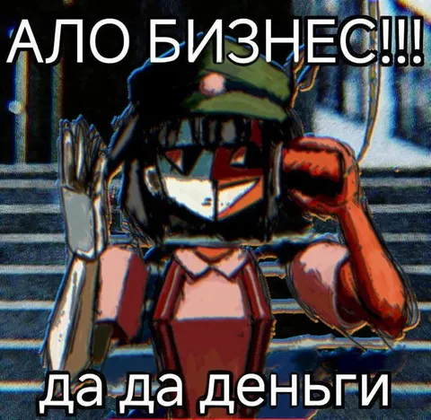 Ало бизнес да да деньги
