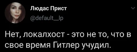 Локалхост и Гитлер