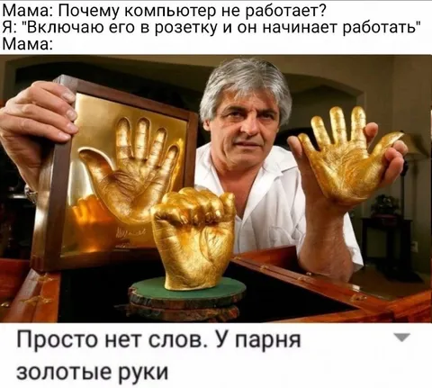 У парня золотые руки