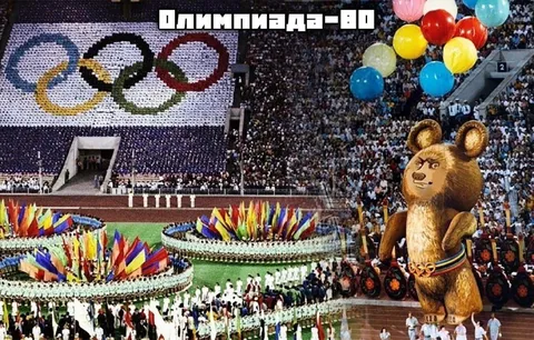 Олимпиада-80 с Мишкой