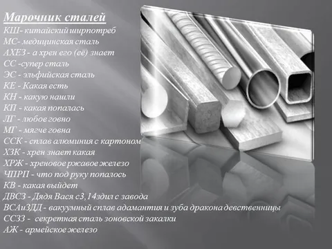Марочник сталей по-народному