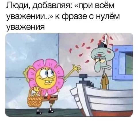 При всём уважении к нулю уважения