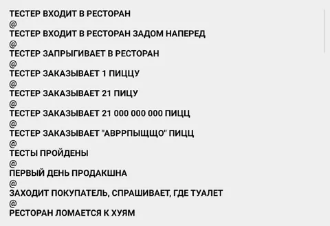 Тестер ломает ресторан