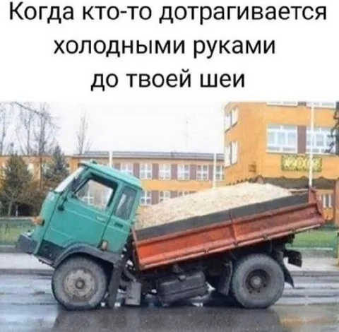 Холодные руки до шеи
