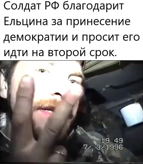 Солдат благодарит Ельцина