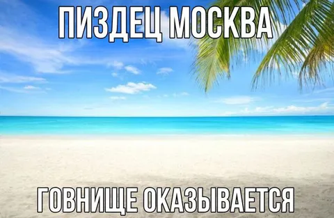 Пляжное говнище Москвы