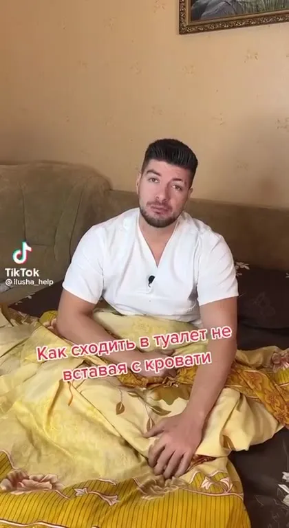 Как сходить в туалет не вставая с кровати