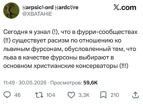Расизм по отношению к львиным фурсонам