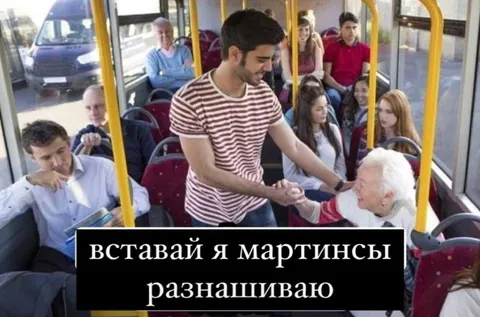 Мартинсы в автобусе