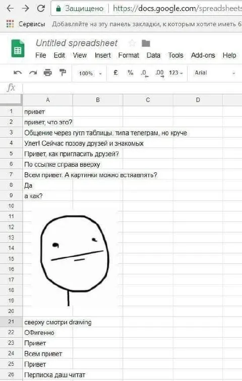 Чат в таблице Google