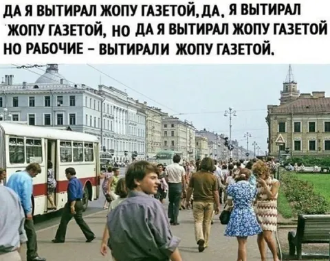 Я вытирал жопу газетой