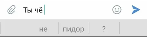Ты чё, пидор?