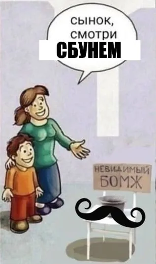 Сынок, смотри, сбуним невидимого бомжа