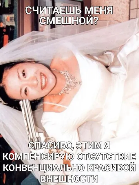 Считаешь меня смешной?