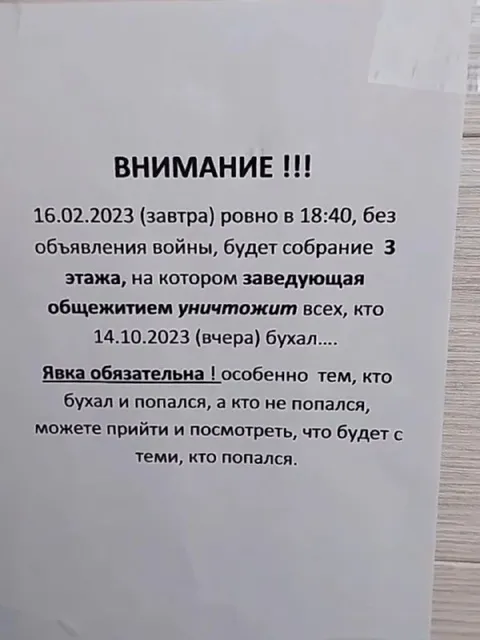 Объявление войны общежитию