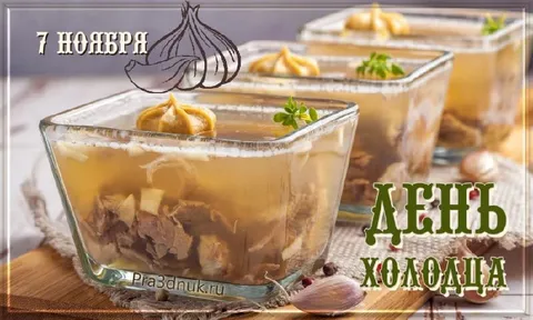 День холодца 7 ноября