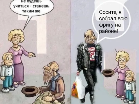Не будешь учиться — станешь бомжом