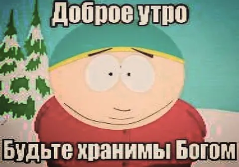 Доброе утро, будьте хранимы богом